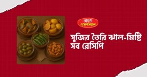 সরিষার তেলে বানানো লোভনীয় ৫ আচার